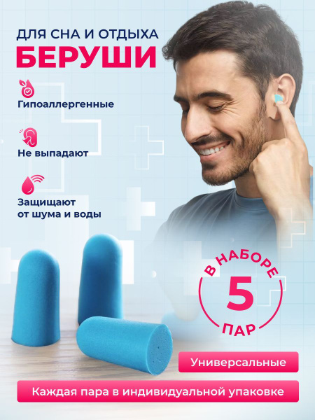 Беруши для сна - купить с доставкой по выгодным ценам в интернет ...