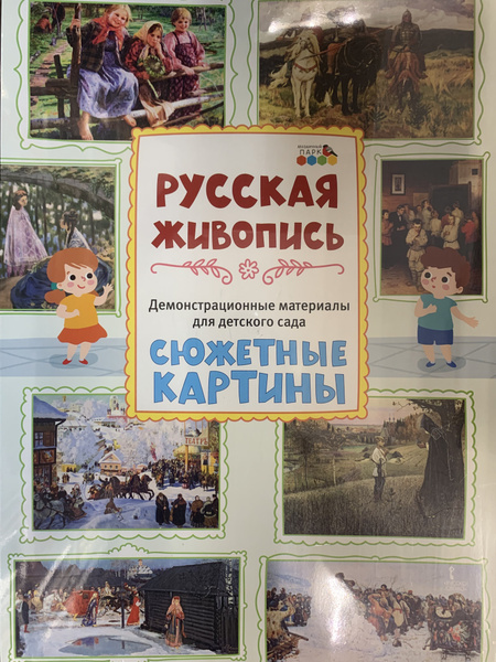 Русская живопись. Сюжетные картины. Демонстрационные материалы для ...