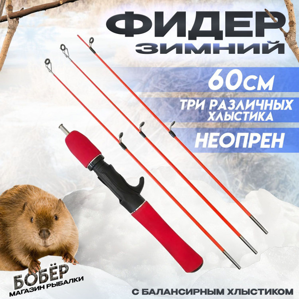 Удочка для зимней рыбалки Фидерная 60см с тремя хлыстиками - разной ...