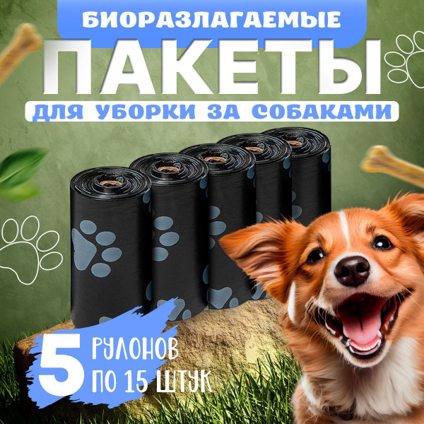 Пакеты биоразлагаемые для уборки за собаками - купить с доставкой по ...