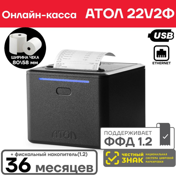 Онлайн-касса АТОЛ 22 V 2Ф + Фискальный Накопитель(1.2) на 36 месяцев ...