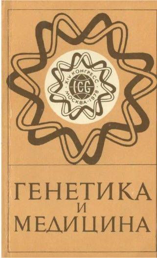 Бочков н н. Генетика и происхождение видов книга. Бочков генетика. Генетика в медицине.