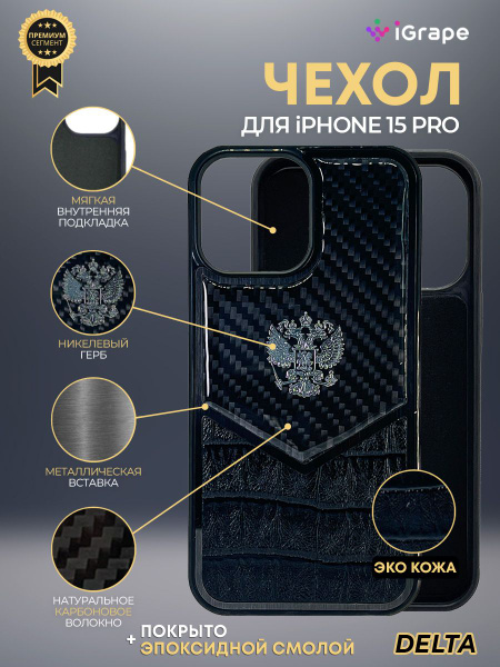 Чехол с гербом РФ кожа-карбон Delta для "iPhone 15 Pro", iGrape (Черный ...