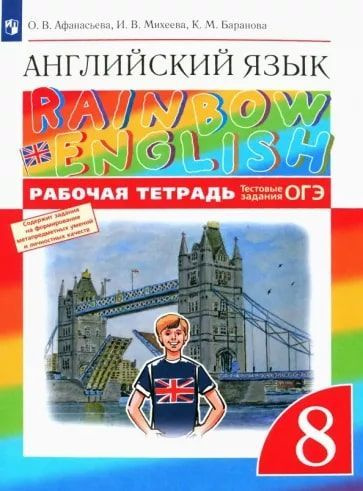 Английский язык."Rainbow English". 8 класс. Рабочая тетрадь (с ...