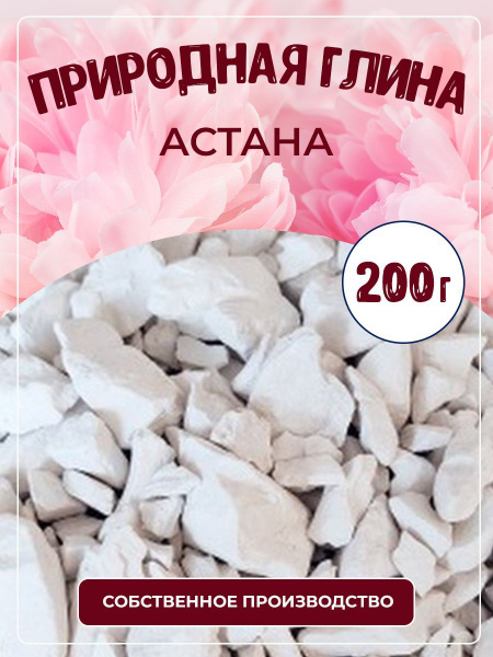 Глина природная кусковая Астана 200 г. - купить с доставкой по выгодным ...