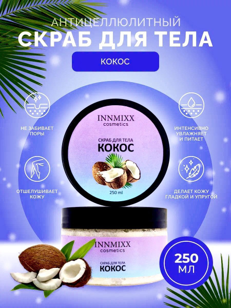 Скраб для тела антицеллюлитный КОКОС INNMIXX cosmetics - купить с ...