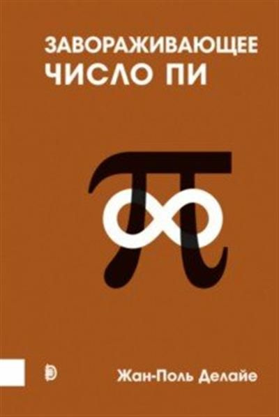 Завораживающее число Пи - купить с доставкой по выгодным ценам в ...