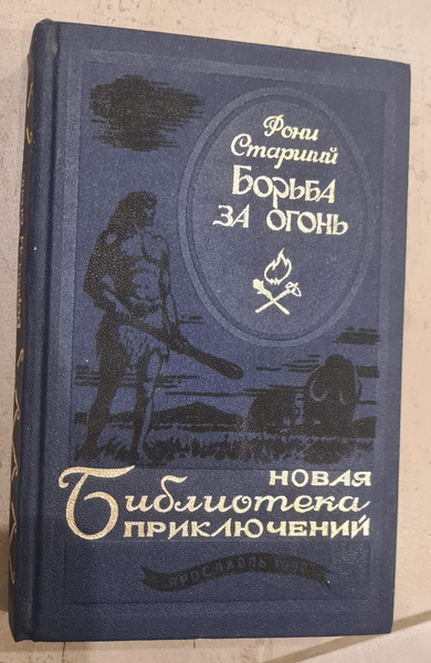 Борьба за огонь | Рони-Старший Жозеф Анри - купить с доставкой по ...