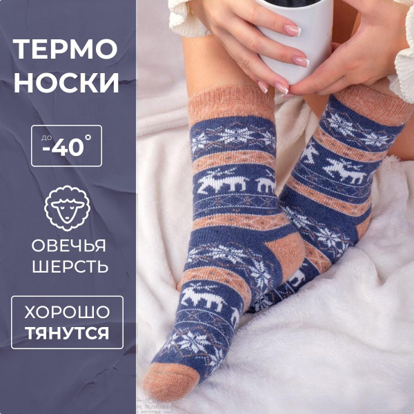 Носки Королевские носки Овечья шерсть, 1 пара - купить с доставкой по ...