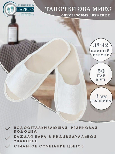 Тапочки одноразовые ЭВА МИКС БЕЖЕВЫЕ с открытым мысом 50 пар (100штук ...