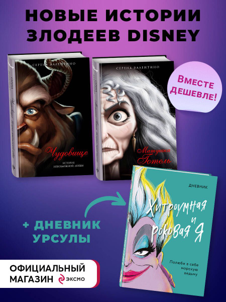 Комплект из 2-х книг + Дневник. "Матушка Готель. История старой ведьмы ...