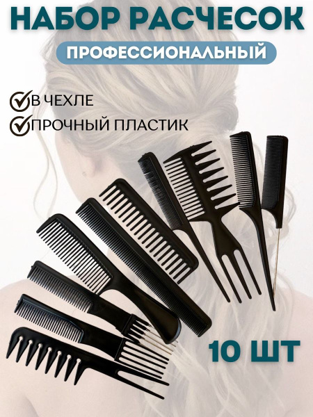 Набор расчесок парикмахерских, 10 штук, профессиональные, в фирменном ...