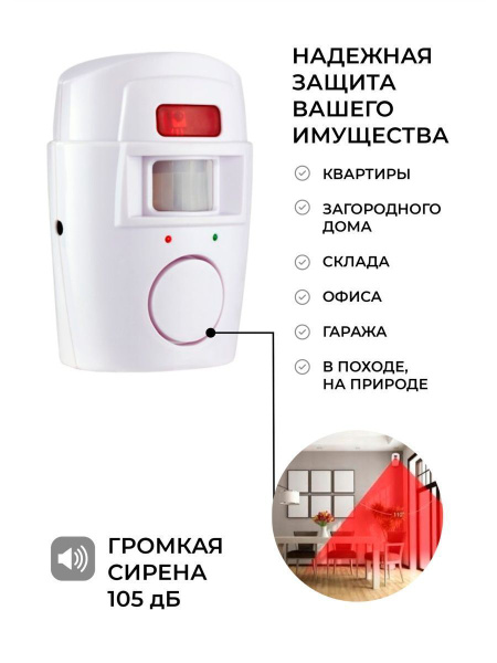 Инфракрасный датчик движения с сиреной. Беспроводная охранная .