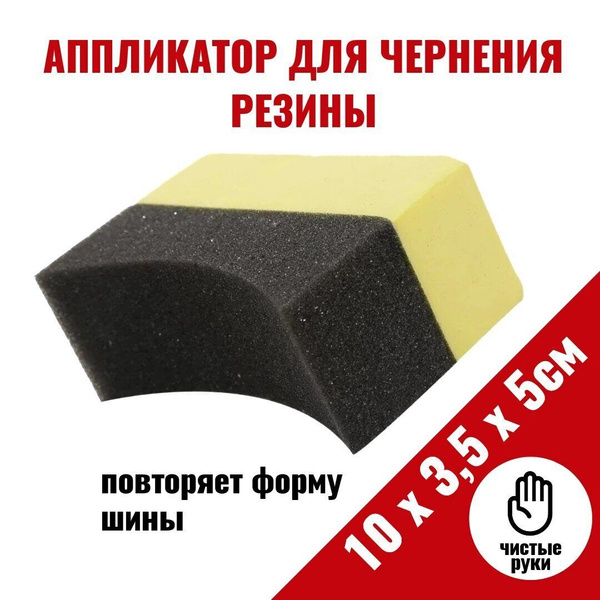 Профессиональная губка, аппликатор для шин и пластика 1шт - 10х3,5х5см ...
