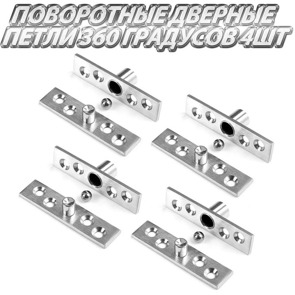 Поворотные дверные петли 360 градусов 4шт купить по выгодной цене в ...