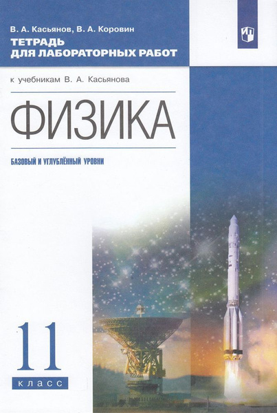 11 класс Рабочая тетрадь Касьянов В.А.,Коровин В.А. Физика (к учеб ...