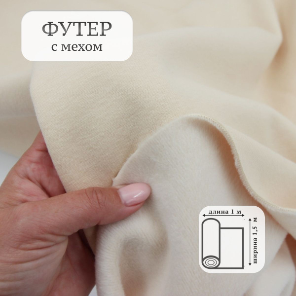 Футер мех Молочный / футер с мехом ткань - купить с доставкой по ...