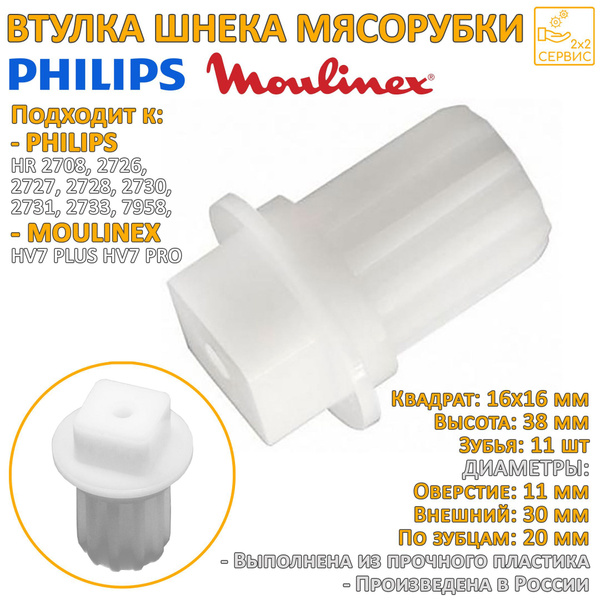 Втулка шнека для мясорубок Philips HR27.., Moulinex HV7 PLUS/PRO ...