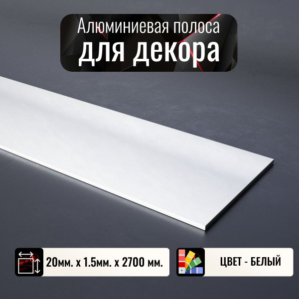 Алюминиевая полоса декоративный молдинг DIELE 20х1,5мм белый длина 2,7м ...