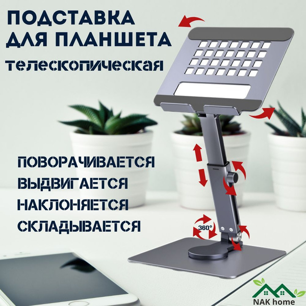 Подставка для планшета NAK металлическая, универсальная, регулируемая ...