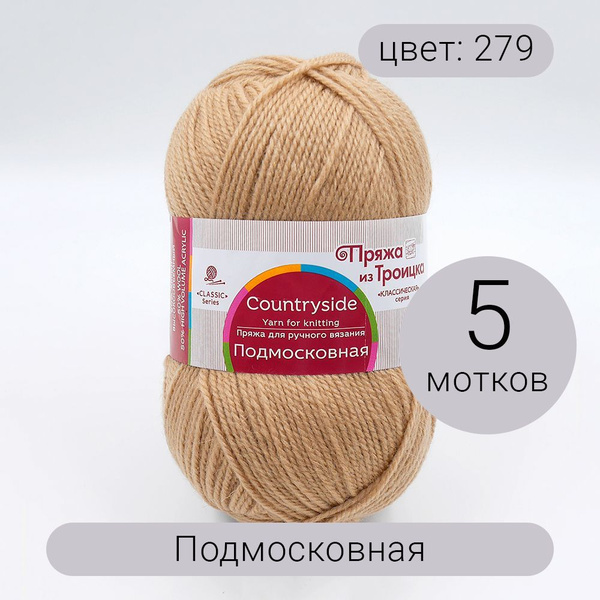 Пряжа из Троицка Подмосковная 279 шампанское 50% шерсть, 50% акрил 100г ...