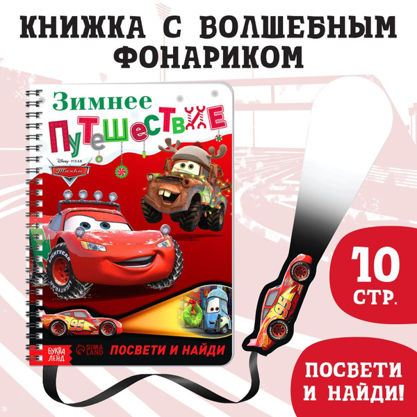 Книжка для малышей, Дисней Тачки, "Зимнее путешествие", книга с ...