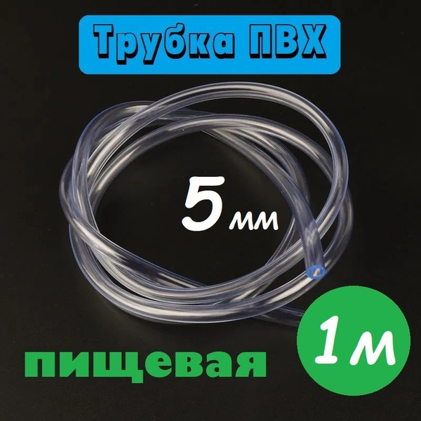 Трубка ПВХ 12 мм / Шланг ПВХ 12х15 мм пищевой гибкий для самогонных ...