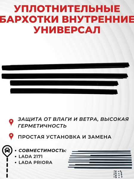 Комплект внутренних уплотнителей, БАРХОТКА подвижных стекол для ...