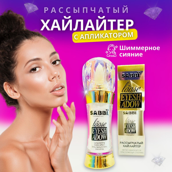 Хайлайтер сухой для лица / Рассыпчатый хайлайтер ,блестки для лица и ...