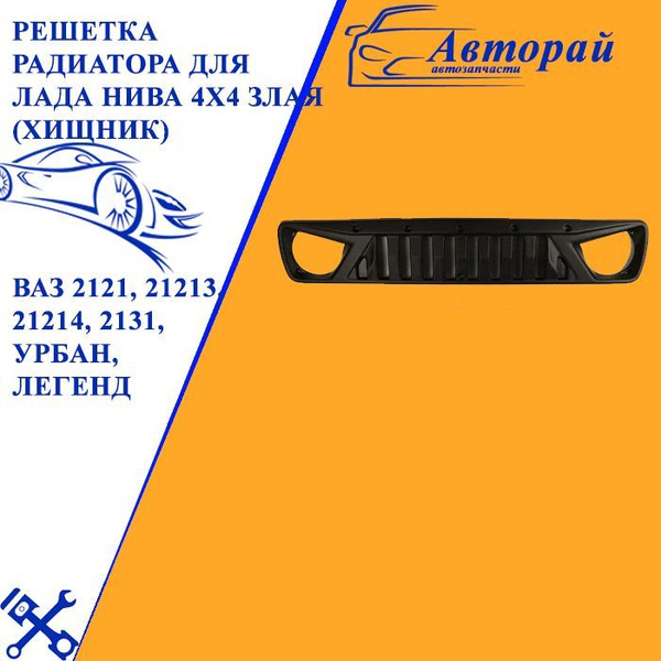 Решетка радиатора для Лада Нива 4х4 злая (хищник) черная шагрень ВАЗ ...