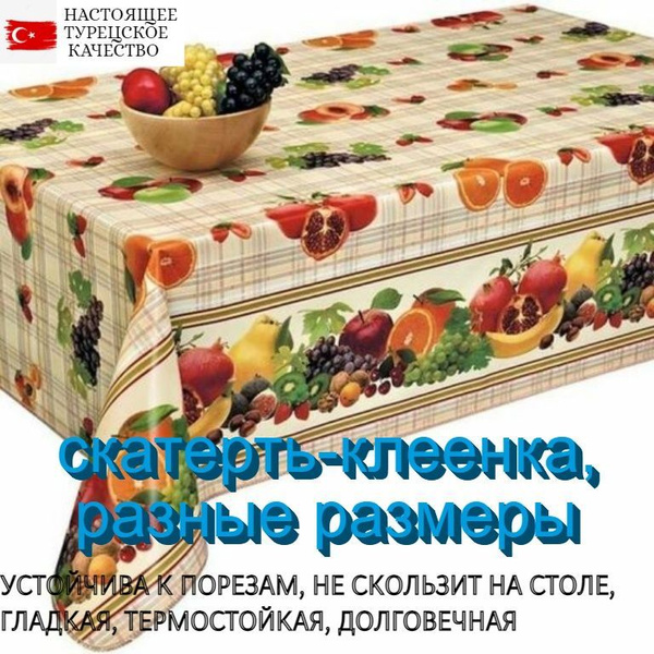 Скатерть на стол, клеенка на стол рулон,Dekorama162a( 1.4х20 метров ...