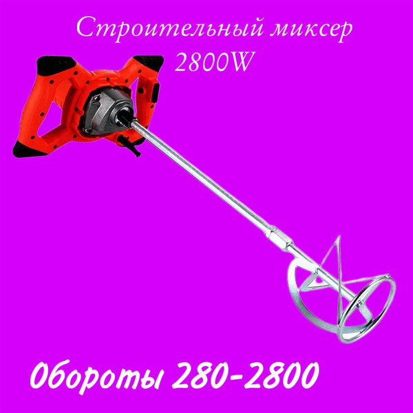 Миксер строительный Восток 2800W, строительные миксеры 2800 - купить ...