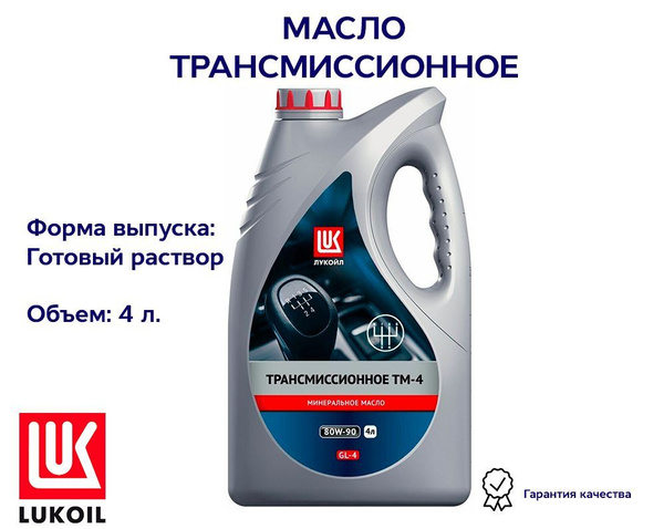 Масло трансмиссионное ТМ4 80W90 API GL4 4л LUKOIL 3524536 - купить по ...
