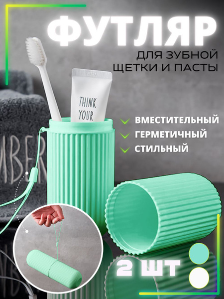 Футляр для зубной щетки и пасты, 6х19 см купить по низкой цене с ...