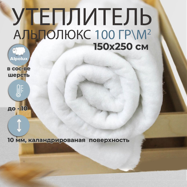 Утеплитель для одежды, альполюкс 100 - купить с доставкой по выгодным ...