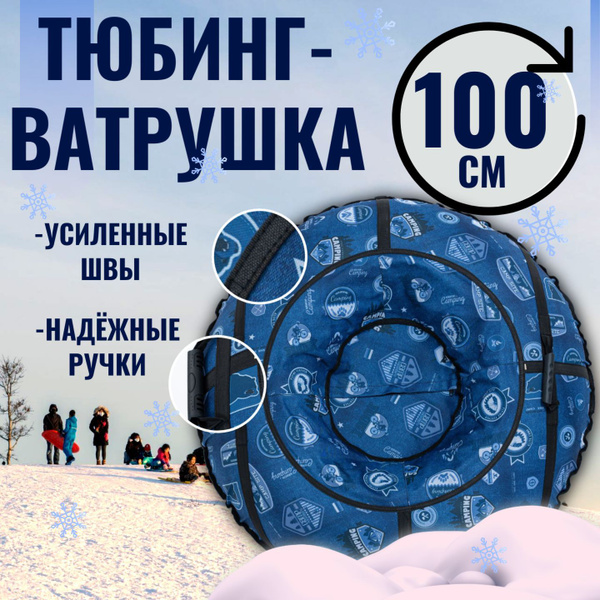 Ватрушка Тюбинг для катания 100см Оксфорд - купить с доставкой по ...