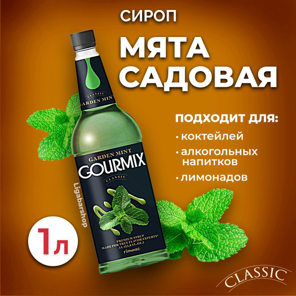 Сироп Gourmix Мята садовая 1л ПЭТ. Для лимонада, кофе и коктейлей ...