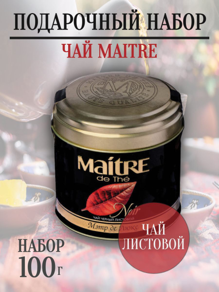 Чай листовой MAITRE "Мэтр де Люкс" черный 100 г, жестяная банка ...
