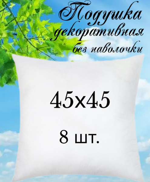 Подушка внутренняя декоративная 45х45, без наволочки, спанбонд ...