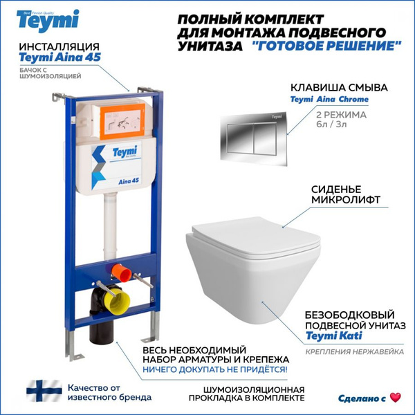 Комплект (унитаз + инсталляция) Teymi, направление выпуска ...