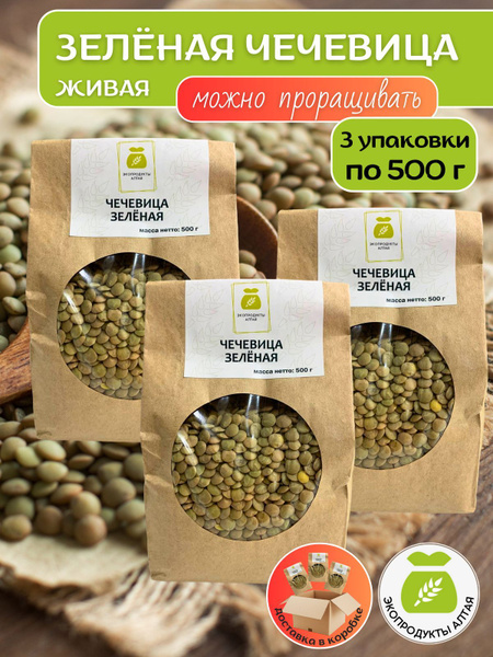 Зеленая чечевица 1,5 кг (набор 3 упаковки по 0,5 кг) чечевичная цельная ...