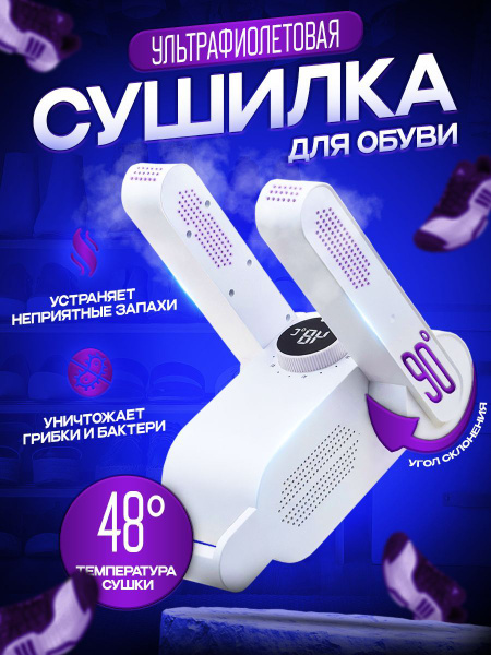Сушилка для обуви с ультрафиолетом электрическая взрослая и детская ...