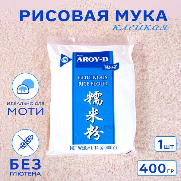 Мука рисовая клейкая AROY-D, 400 гр. - купить с доставкой по выгодным ...