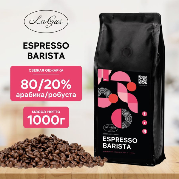 Кофе в зернах 1 кг Бариста ESPRESSO BARISTA - купить с доставкой по ...