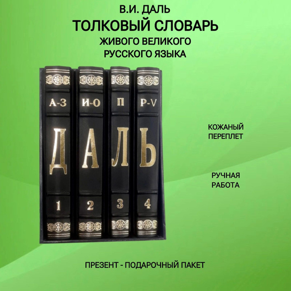 Толковый словарь живого великорусского языка (комплект из 4 книг). Даль ...