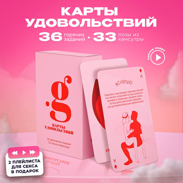 Карты удовольствий: Эротическая карточная секс-игра для пар - купить с ...