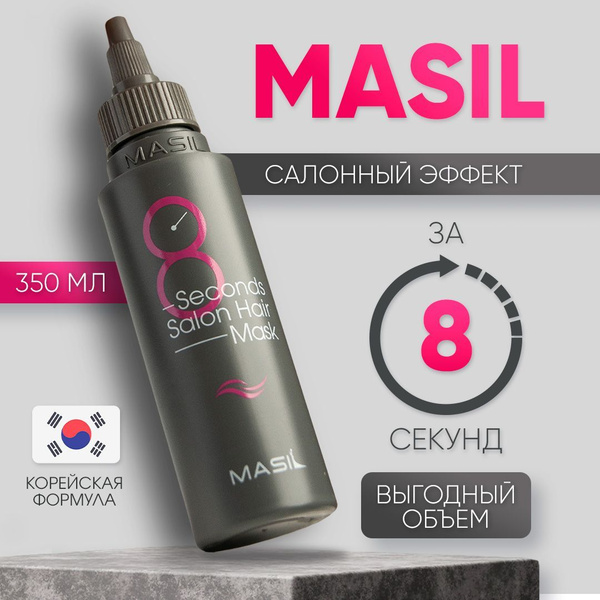 Маска для волос увлажняющая профессиональная 8 секунд Мasil 350 мл ...