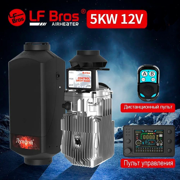 Автономный отопитель салона LF Bros (Лунфей) 5кВт (12v) купить по ...