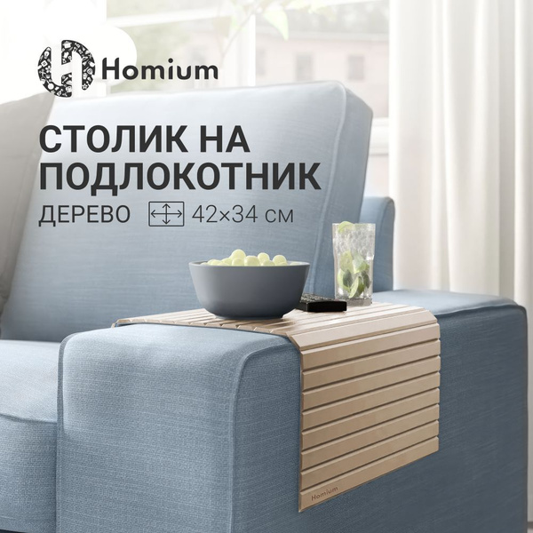 Подставка для пульта, накладка на диван, накладка на подлокотник дивана ...