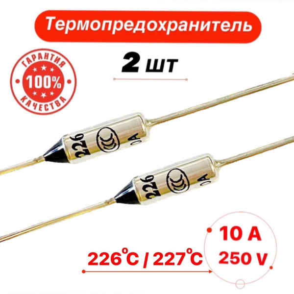 Термопредохранитель 227 С 10А 250V 2 шт. - купить с доставкой по ...